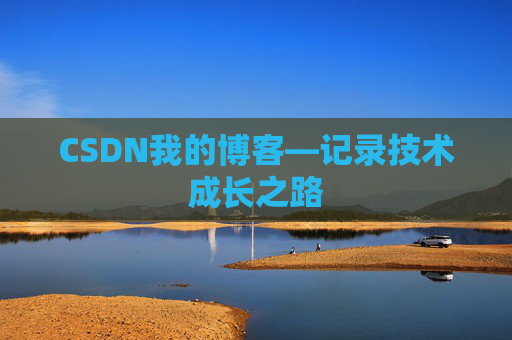 CSDN我的博客—记录技术成长之路