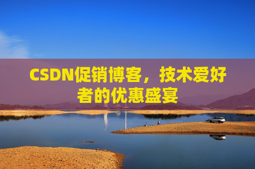 CSDN促销博客，技术爱好者的优惠盛宴