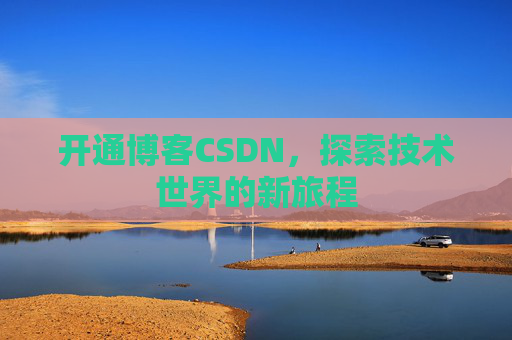 开通博客CSDN，探索技术世界的新旅程