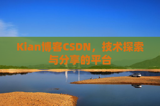 Kian博客CSDN，技术探索与分享的平台